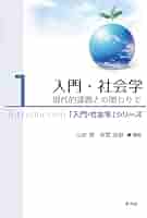社会情報入門 入門・社会学: 現代的課題との関わりで (1) (「入門・社会学